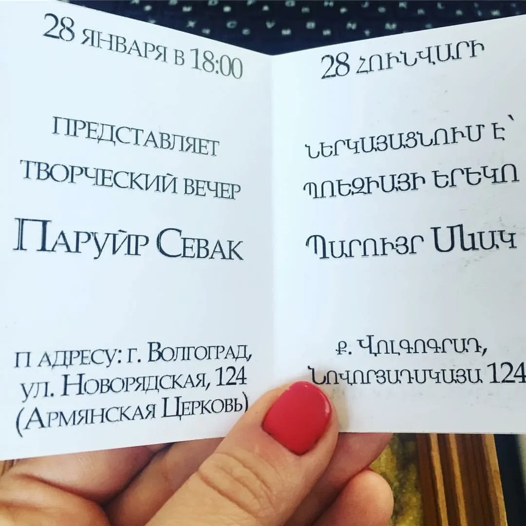 Творческий вечер, посвящённый Паруйру Севаку